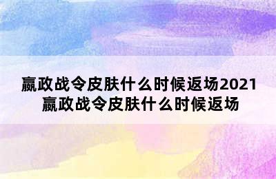 嬴政战令皮肤什么时候返场2021 嬴政战令皮肤什么时候返场